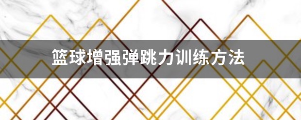 篮球训练术语大全视频教学_1